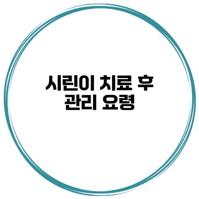 시린이 치료 후 관리 요령