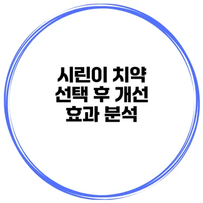 시린이 치약 선택 후 개선 효과 분석