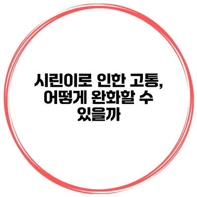 시린이로 인한 고통, 어떻게 완화할 수 있을까?