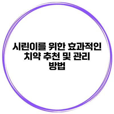 시린이를 위한 효과적인 치약 추천 및 관리 방법