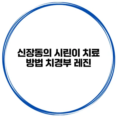 신장동의 시린이 치료 방법 치경부 레진