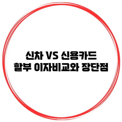 신차 VS 신용카드 할부 이자비교와 장단점