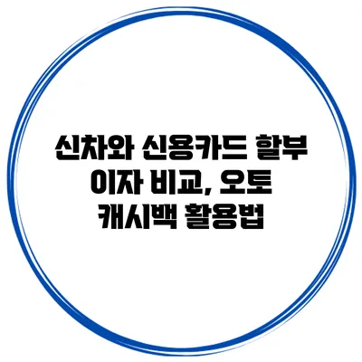 신차와 신용카드 할부 이자 비교, 오토 캐시백 활용법