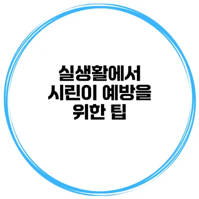 실생활에서 시린이 예방을 위한 팁