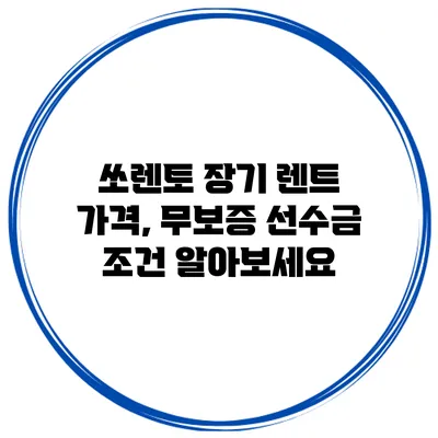 쏘렌토 장기 렌트 가격, 무보증 선수금 조건 알아보세요