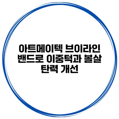 아트메이텍 브이라인 밴드로 이중턱과 볼살 탄력 개선