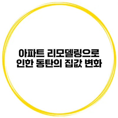 아파트 리모델링으로 인한 동탄의 집값 변화