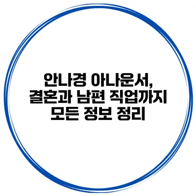 안나경 아나운서, 결혼과 남편 직업까지 모든 정보 정리