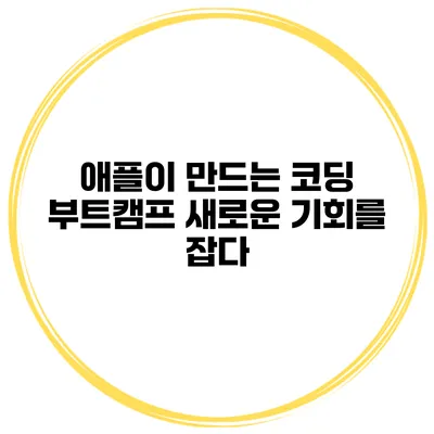애플이 만드는 코딩 부트캠프 새로운 기회를 잡다