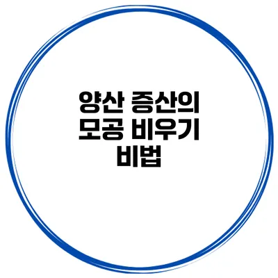 양산 증산의 모공 비우기 비법