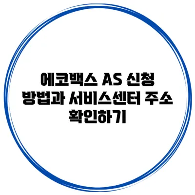에코백스 AS 신청 방법과 서비스센터 주소 확인하기