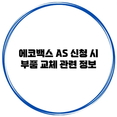 에코백스 AS 신청 시 부품 교체 관련 정보