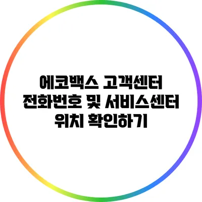 에코백스 고객센터 전화번호 및 서비스센터 위치 확인하기