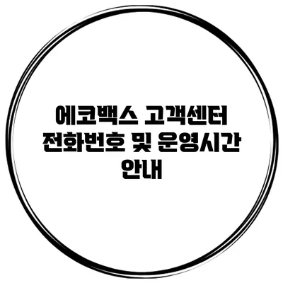 에코백스 고객센터 전화번호 및 운영시간 안내
