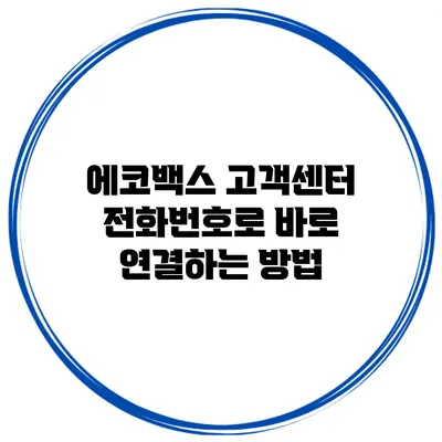 에코백스 고객센터 전화번호로 바로 연결하는 방법