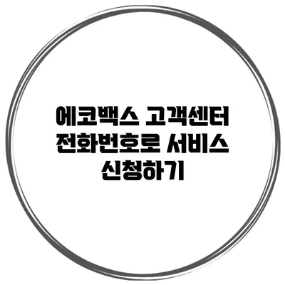 에코백스 고객센터 전화번호로 서비스 신청하기