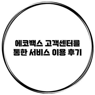 에코백스 고객센터를 통한 서비스 이용 후기