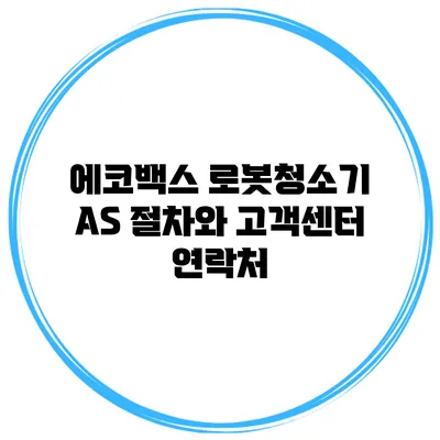 에코백스 로봇청소기 AS 절차와 고객센터 연락처