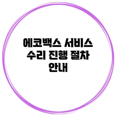 에코백스 서비스 수리 진행 절차 안내