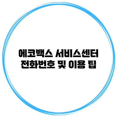에코백스 서비스센터 전화번호 및 이용 팁