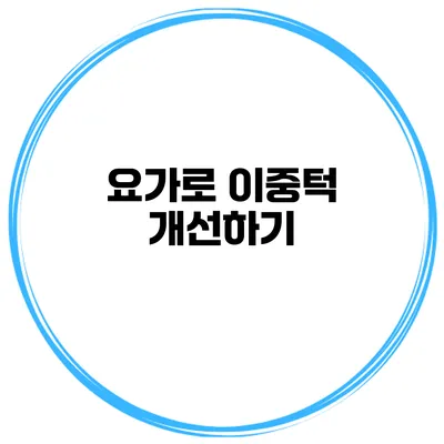 요가로 이중턱 개선하기