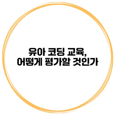유아 코딩 교육, 어떻게 평가할 것인가?