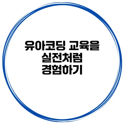 유아코딩 교육을 실전처럼 경험하기