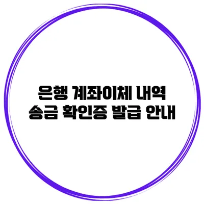 은행 계좌이체 내역 송금 확인증 발급 안내