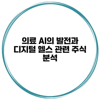 의료 AI의 발전과 디지털 헬스 관련 주식 분석