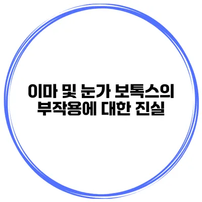 이마 및 눈가 보톡스의 부작용에 대한 진실