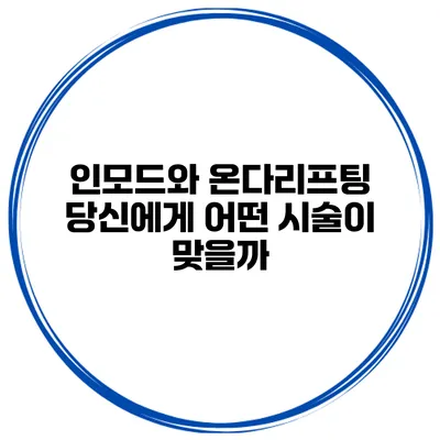 인모드와 온다리프팅 당신에게 어떤 시술이 맞을까?