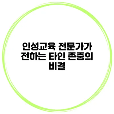 인성교육 전문가가 전하는 타인 존중의 비결