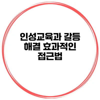 인성교육과 갈등 해결 효과적인 접근법