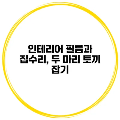 인테리어 필름과 집수리, 두 마리 토끼 잡기