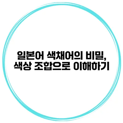 일본어 색채어의 비밀, 색상 조합으로 이해하기