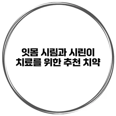 잇몸 시림과 시린이 치료를 위한 추천 치약