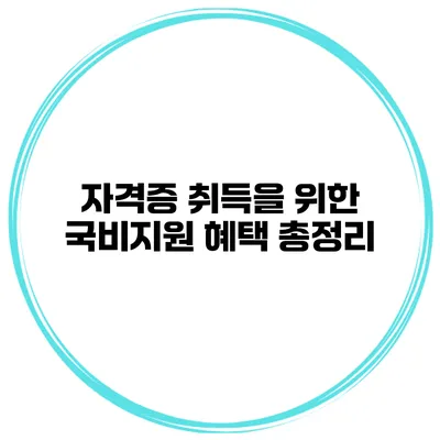 자격증 취득을 위한 국비지원 혜택 총정리