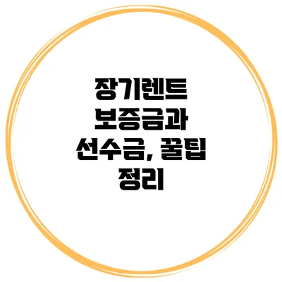 장기렌트 보증금과 선수금, 꿀팁 정리