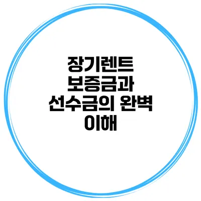 장기렌트 보증금과 선수금의 완벽 이해