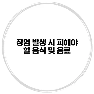 장염 발생 시 피해야 할 음식 및 음료