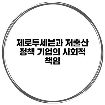 제로투세븐과 저출산 정책 기업의 사회적 책임