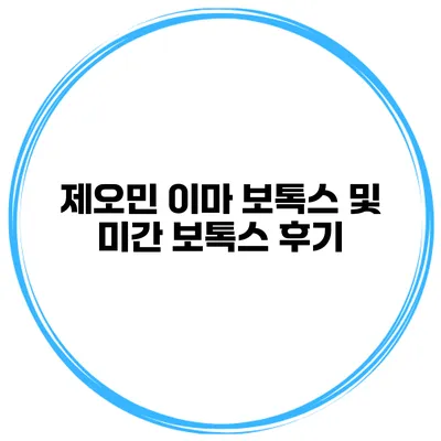 제오민 이마 보톡스 및 미간 보톡스 후기