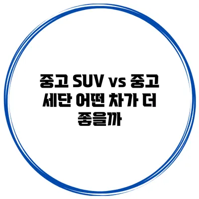중고 SUV vs 중고 세단 어떤 차가 더 좋을까?