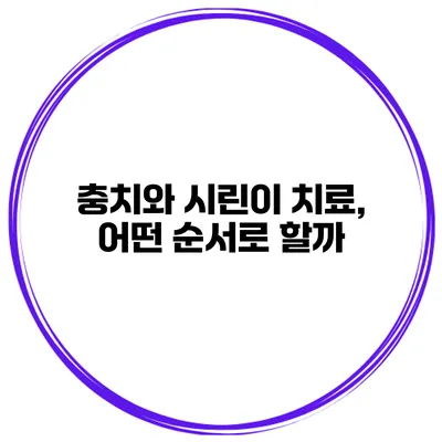 충치와 시린이 치료, 어떤 순서로 할까?