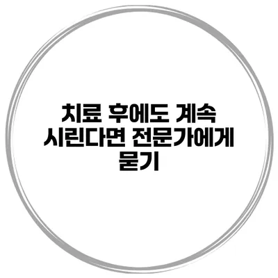 치료 후에도 계속 시린다면? 전문가에게 묻기