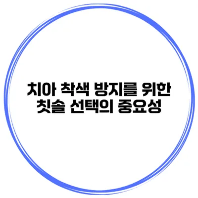 치아 착색 방지를 위한 칫솔 선택의 중요성