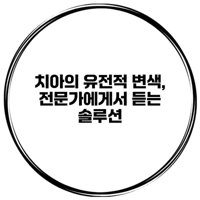 치아의 유전적 변색, 전문가에게서 듣는 솔루션