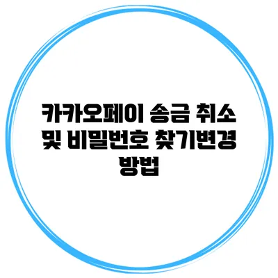 카카오페이 송금 취소 및 비밀번호 찾기/변경 방법