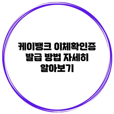 케이뱅크 이체확인증 발급 방법 자세히 알아보기