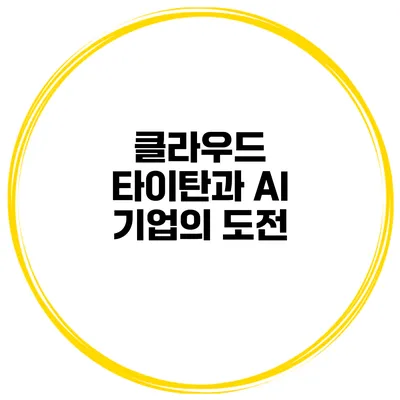 클라우드 타이탄과 AI 기업의 도전